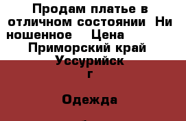 Продам платье в отличном состоянии. Ни ношенное. › Цена ­ 2 500 - Приморский край, Уссурийск г. Одежда, обувь и аксессуары » Женская одежда и обувь   